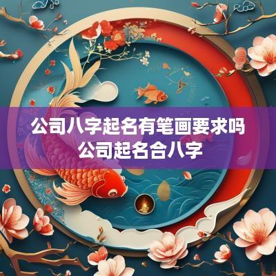 公司八字起名有笔画要求吗 公司起名合八字