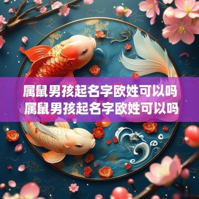 属鼠男孩起名字欧姓可以吗 属鼠男孩起名字欧姓可以吗