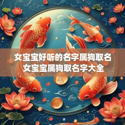 女宝宝好听的名字属狗取名 女宝宝属狗取名字大全