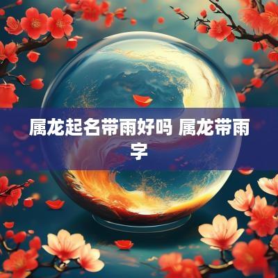属龙起名带雨好吗 属龙带雨字