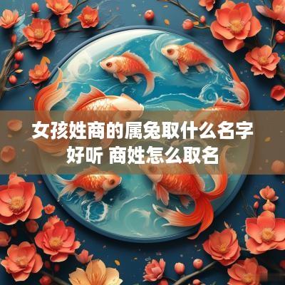 女孩姓商的属兔取什么名字好听 商姓怎么取名