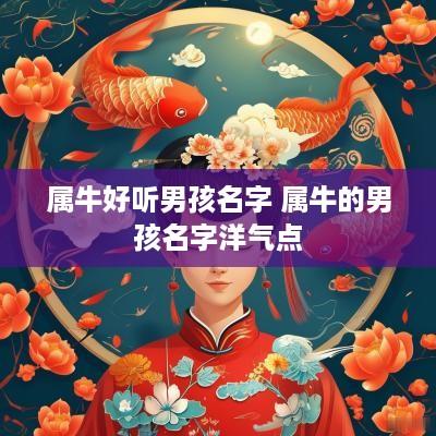 属牛好听男孩名字 属牛的男孩名字洋气点