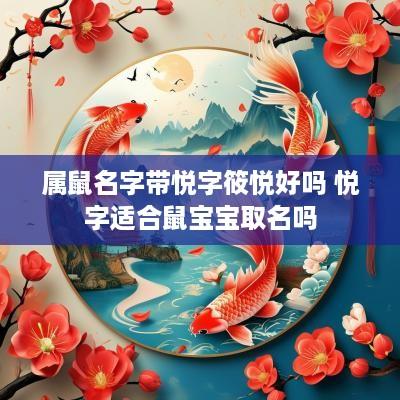 属鼠名字带悦字筱悦好吗 悦字适合鼠宝宝取名吗