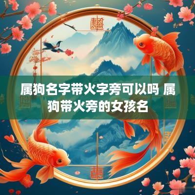 属狗名字带火字旁可以吗 属狗带火旁的女孩名