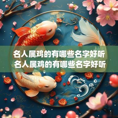 名人属鸡的有哪些名字好听 名人属鸡的有哪些名字好听点