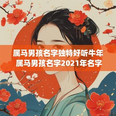 属马男孩名字独特好听蛇年 属马男孩名字2025年名字大全