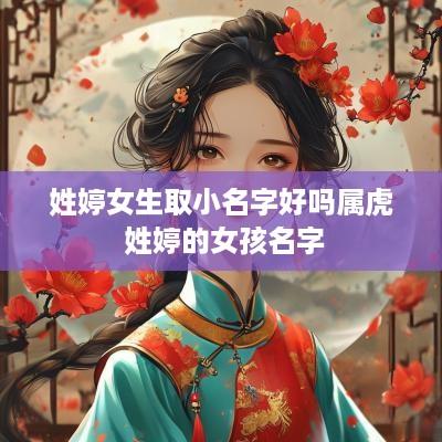 姓婷女生取小名字好吗属虎 姓婷的女孩名字