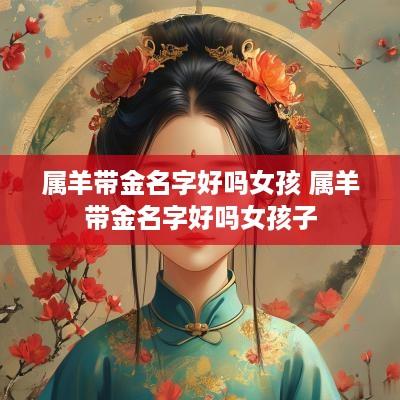 属羊带金名字好吗女孩 属羊带金名字好吗女孩子