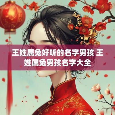 王姓属兔好听的名字男孩 王姓属兔男孩名字大全