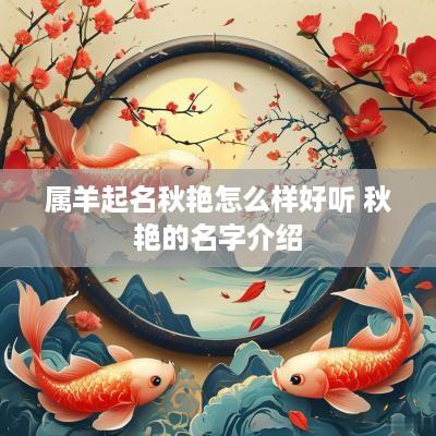 属羊起名秋艳怎么样好听 秋艳的名字介绍