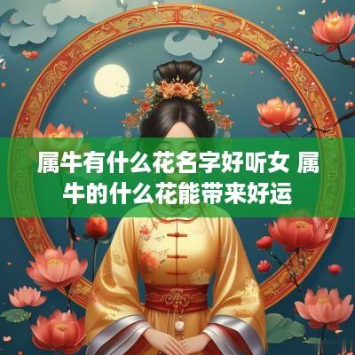 属牛有什么花名字好听女 属牛的什么花能带来好运