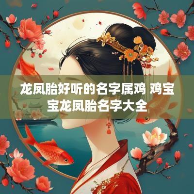 龙凤胎好听的名字属鸡 鸡宝宝龙凤胎名字大全