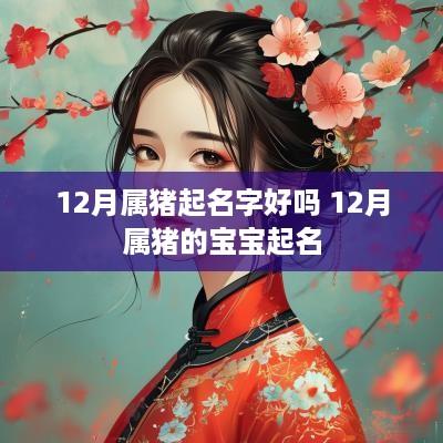 12月属猪起名字好吗 12月属猪的宝宝起名