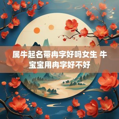 属牛起名带冉字好吗女生 牛宝宝用冉字好不好