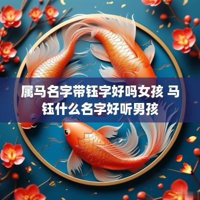 属马名字带钰字好吗女孩 马钰什么名字好听男孩