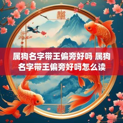 属狗名字带王偏旁好吗 属狗名字带王偏旁好吗怎么读