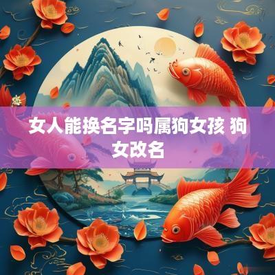 女人能换名字吗属狗女孩 狗女改名
