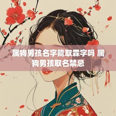属狗男孩名字能取霖字吗 属狗男孩取名禁忌