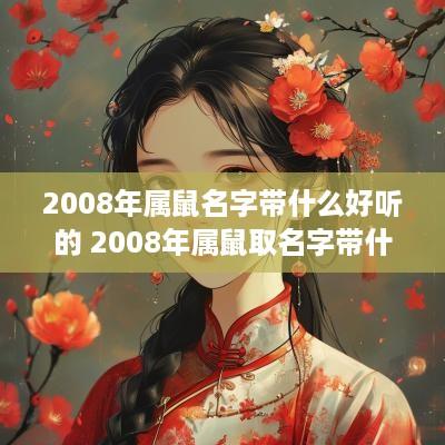 2008年属鼠名字带什么好听的 2008年属鼠取名字带什么字好