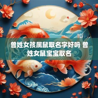 曾姓女孩属鼠取名字好吗 曾姓女鼠宝宝取名