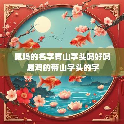 属鸡的名字有山字头吗好吗 属鸡的带山字头的字