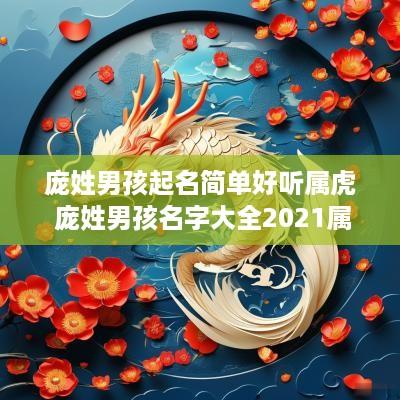 庞姓男孩起名简单好听属虎 庞姓男孩名字大全2025属虎