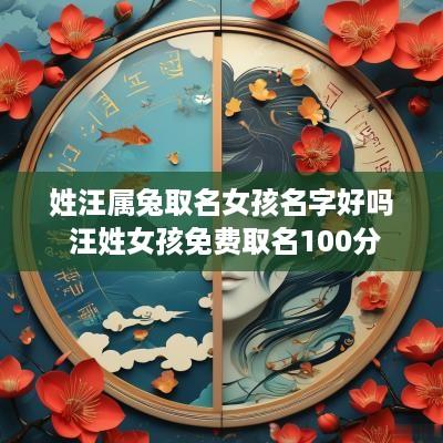姓汪属兔取名女孩名字好吗 汪姓女孩免费取名100分