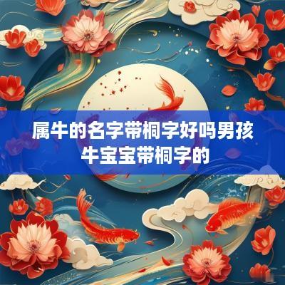 属牛的名字带桐字好吗男孩 牛宝宝带桐字的