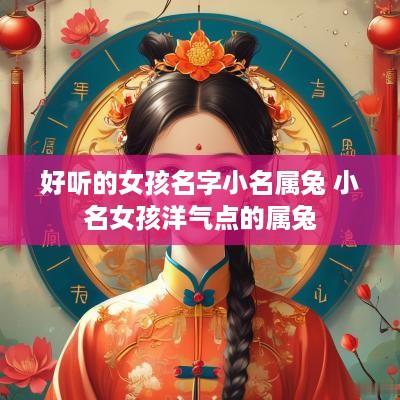 好听的女孩名字小名属兔 小名女孩洋气点的属兔