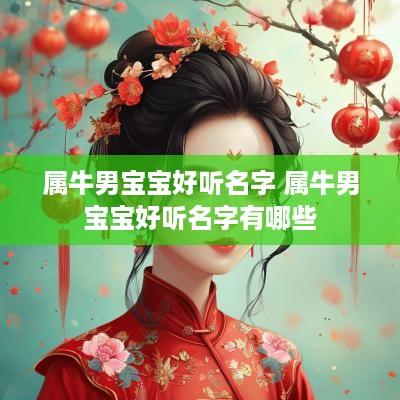 属牛男宝宝好听名字 属牛男宝宝好听名字有哪些