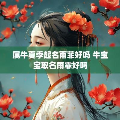 属牛夏季起名雨菲好吗 牛宝宝取名雨霏好吗