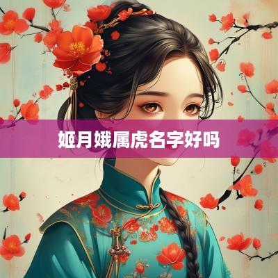 姬月娥属虎名字好吗