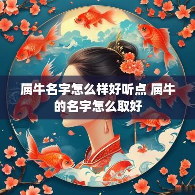 属牛名字怎么样好听点 属牛的名字怎么取好