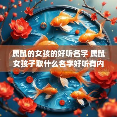 属鼠的女孩的好听名字 属鼠女孩子取什么名字好听有内涵