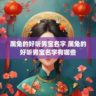 属兔的好听男宝名字 属兔的好听男宝名字有哪些