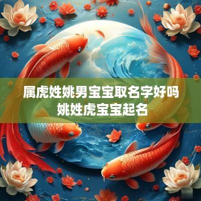 属虎姓姚男宝宝取名字好吗 姚姓虎宝宝起名