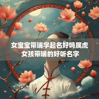 女宝宝带瑞字起名好吗属虎 女孩带瑞的好听名字