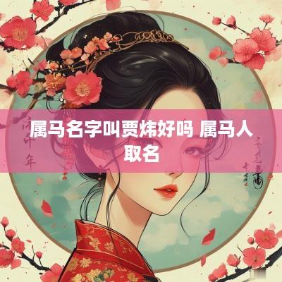 属马名字叫贾炜好吗 属马人取名