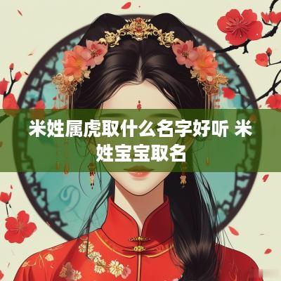 米姓属虎取什么名字好听 米姓宝宝取名