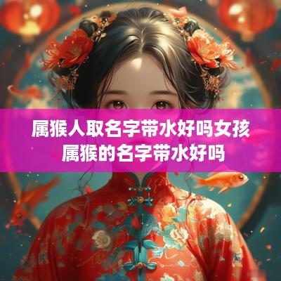 属猴人取名字带水好吗女孩 属猴的名字带水好吗