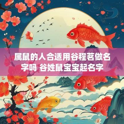 属鼠的人合适用谷程茗做名字吗 谷姓鼠宝宝起名字
