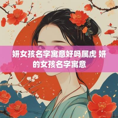 妍女孩名字寓意好吗属虎 妍的女孩名字寓意