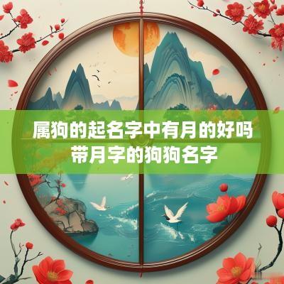 属狗的起名字中有月的好吗 带月字的狗狗名字