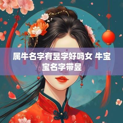 属牛名字有昱字好吗女 牛宝宝名字带昱
