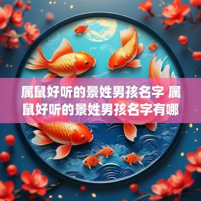 属鼠好听的景姓男孩名字 属鼠好听的景姓男孩名字有哪些