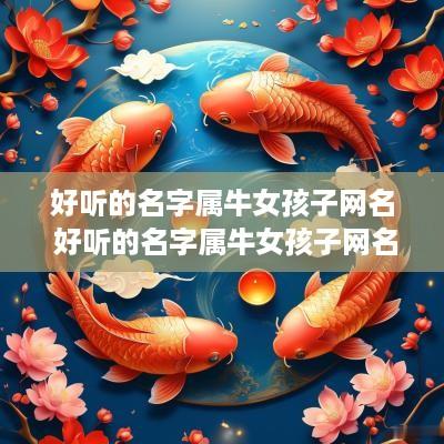 好听的名字属牛女孩子网名 好听的名字属牛女孩子网名有哪些