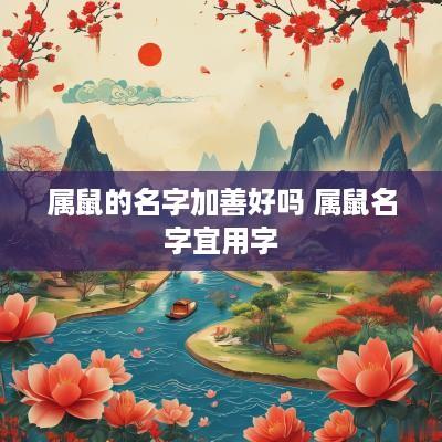 属鼠的名字加善好吗 属鼠名字宜用字