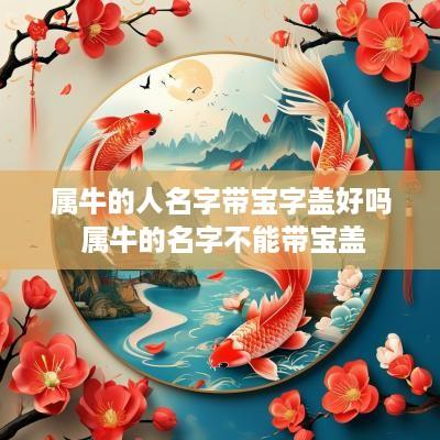 属牛的人名字带宝字盖好吗 属牛的名字不能带宝盖