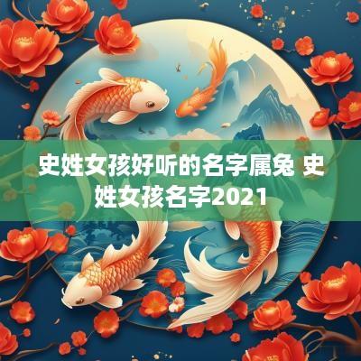 史姓女孩好听的名字属兔 史姓女孩名字2025