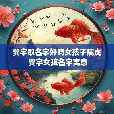 翼字取名字好吗女孩子属虎 翼字女孩名字寓意